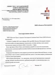 Благодарственное письмо от компании ООО «Проспект Пермь»